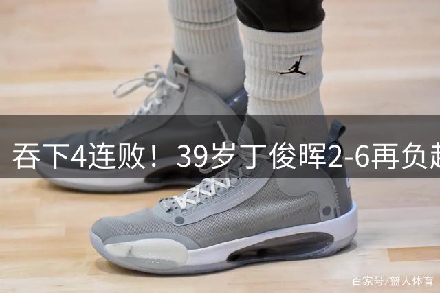 吞下4连败！39岁丁俊晖2-6再负赵心童 心服口服：要机械手才能赢他