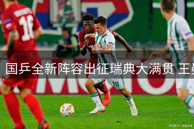 国乒全新阵容出征瑞典大满贯 王曼昱林诗栋双线作战成最大看点