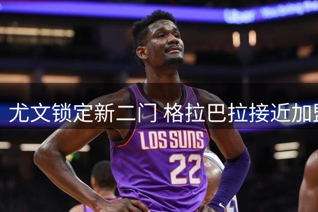 尤文锁定新二门 格拉巴拉接近加盟担任替补