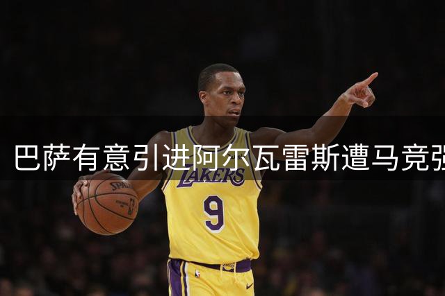 巴萨有意引进阿尔瓦雷斯遭马竞强硬拒绝