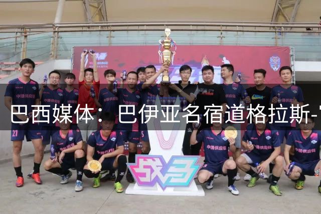 巴西媒体：巴伊亚名宿道格拉斯-富兰克林去世