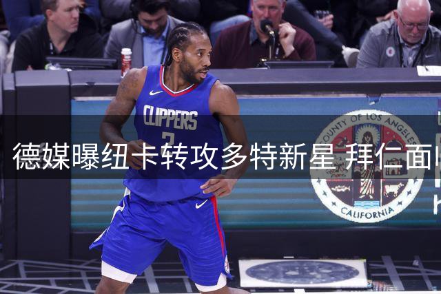 德媒曝纽卡转攻多特新星 拜仁面临帕利尼亚转会最后通牒