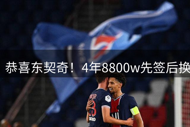恭喜东契奇！4年8800w先签后换：先发级大前锋稳了！