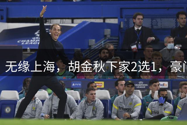 无缘上海，胡金秋下家2选1，豪门喊话全力以赴，转会费或超7000万