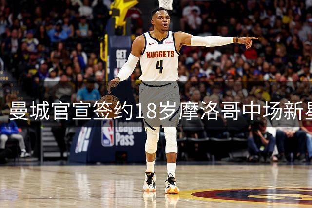 曼城官宣签约18岁摩洛哥中场新星 1亿欧元创转会新高