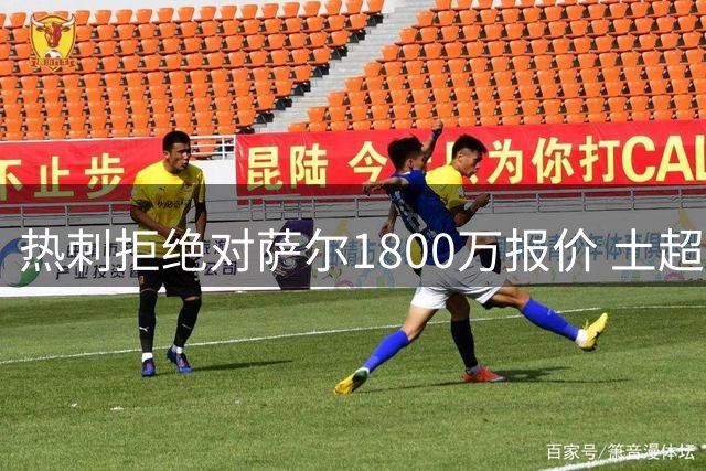 热刺拒绝对萨尔1800万报价 土超豪门继续谈判