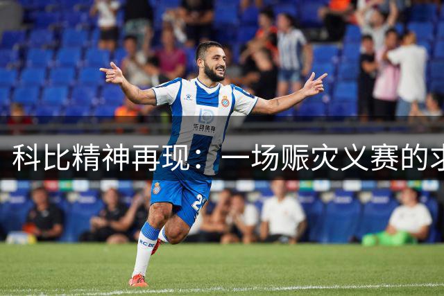 科比精神再现：一场赈灾义赛的求胜故事