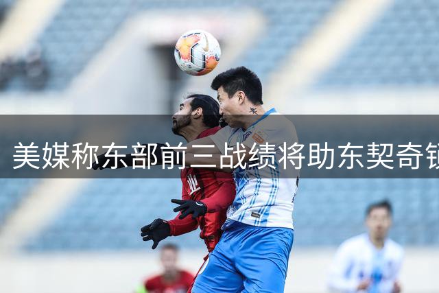 美媒称东部前三战绩将助东契奇锁定MVP