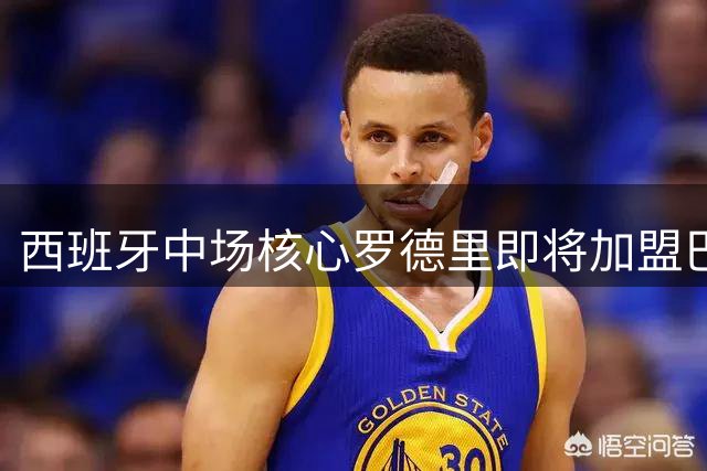 西班牙中场核心罗德里即将加盟巴萨 世界杯金球得主开启新征程
