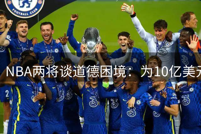 NBA两将谈道德困境：为10亿美元愿牺牲陌生人性命